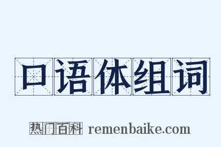 口语体组词是什么意思的图片